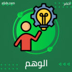 هل يقع الجميع في هذا الوهم؟