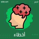 أخطاء تحدث عند التعامل مع الآخرين أخطاء تحدث عند التعامل مع الآخرين