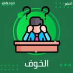 التعامل مع الخوف