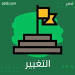 ما قبل التغيير