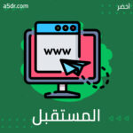 المستقبل للأجهزة