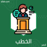 أنواع الخطب