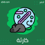 كارثة أم قفزة حضارية؟