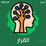 دور المشاعر في اتخاذ القرار