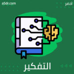 تأملٌ في مراحل التفكير