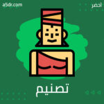 تصنيم المرأة تصنيم المرأة