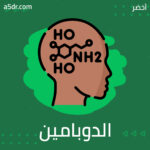 الدوبامين.. صديق أم عدو؟