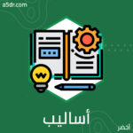 أساليب التعلم أساليب التعلم