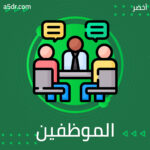 نقاشات الموظفين