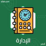 الإدارة ثم الإدارة ثم الإدارة الإدارة ثم الإدارة ثم الإدارة