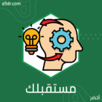 تصوّر مستقبلك بإيجابية