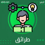 طرائق تدريس التفكير النقدي طرائق تدريس التفكير النقدي