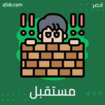 مستقبل الخوف مستقبل الخوف