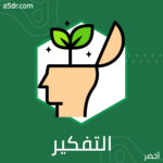 ما علاقة التفكير التصميمي بمجال الأعمال؟!