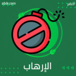 وجه صالح للشرير.. حرب ضد الإرهاب