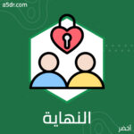 يقصفك بالحب.. يقلل من قيمتك.. وفي النهاية يتركك