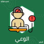 السُّبات الكاذب.. الوعي والسلوك