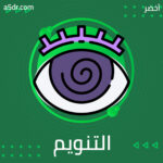 ما سر التنويم المغناطيسي؟