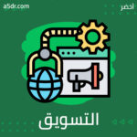 مُقدمة عن التسويق