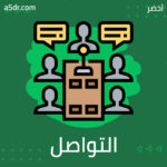 التواصل الاقتصادي