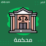 الآلية القانونية لمقاضاة إسرائيل كدولة أمام محكمة العدل الدولية