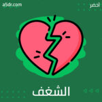 فقدان الشغف
