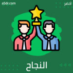 عوامل النجاح