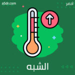 ما وجه الشبه بين الشوكة والبرج؟