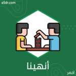 أنهينا العام الثالث وبدأنا الرابع