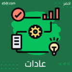 عادات لا أريدها