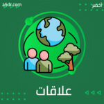 تكوين علاقات اجتماعية