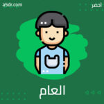 بداية العام الثاني