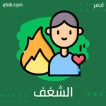 إيجاد الشغف