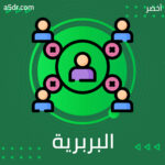 البربرية والحضارة.. مزيج من الفهم وسوء الفهم البربرية والحضارة.. مزيج من الفهم وسوء الفهم