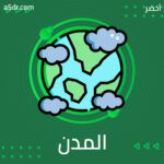 هل يُمكن أن يجسد بناء المدن احترام البيئة؟ هل يُمكن أن يجسد بناء المدن احترام البيئة؟