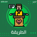 الطريقة المثالية لسرد قصتك الطريقة المثالية لسرد قصتك