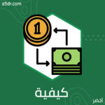 كيفية التعامل مع المال