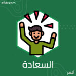 ذاتية السعادة