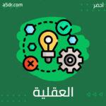 أسرار تطوير العقلية الإدارية
