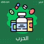 الحرب ضد مروجي الأمراض النفسية