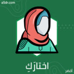 اختارَكِ أنتِ