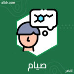 صيام الدوبامين