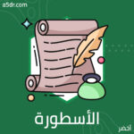 الأسطورة الخالدة