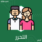 التحرر من قبضة النرجسي