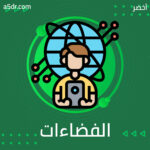 الفضاءات العامة الافتراضية