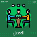 الاتصال والعمل