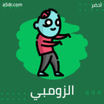 الزومبي الفلسفي