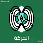 ماذا عن الحركة المُعجلة؟