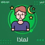 لماذا لا أستطيع أن أنام؟ لماذا لا أستطيع أن أنام؟
