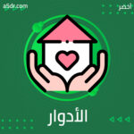 توزيع الأدوار والمهام توزيع الأدوار والمهام